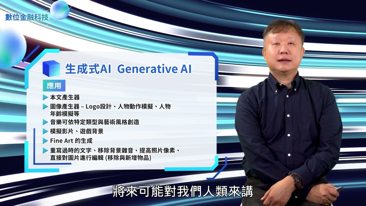 ChatGPT與通用型AI  謝明華教授