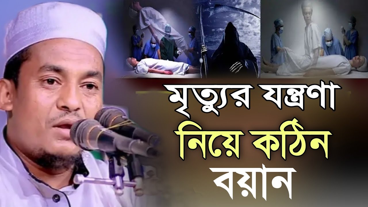 মৃত্যুর যন্ত্রণা নিয়ে কঠিন বয়ান মুফতি আফতাবুজ্জামান মুস্তাফি 2024 mufti akhtar jawan mustafi dhaka
