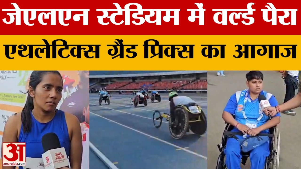 Delhi: वर्ल्ड पैरा एथलेटिक्स ग्रैंड प्रिक्स 2026 का जवाहरलाल नेहरू स्टेडियम में हुआ आगाज