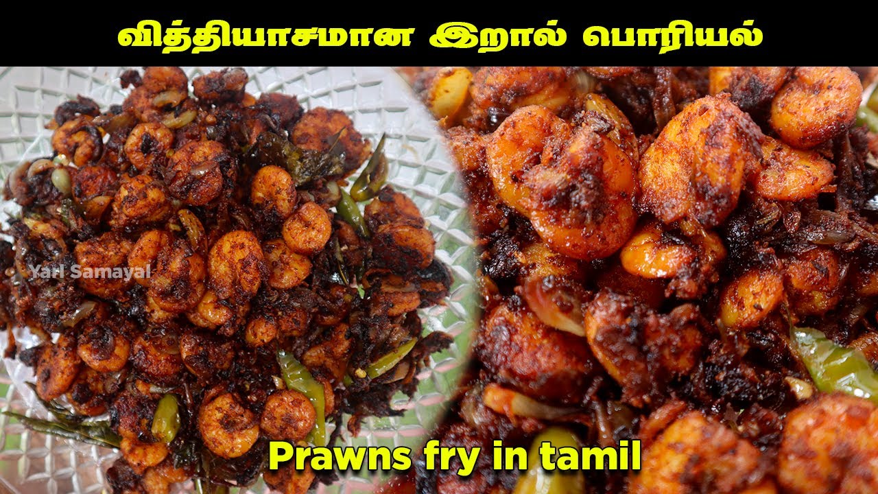 இறால் பொரியலை ஒரு தடவ இப்படி செஞ்சு பாருங்க | Try Prawns Fry like this in Tamil | Eral Varuval 🦐