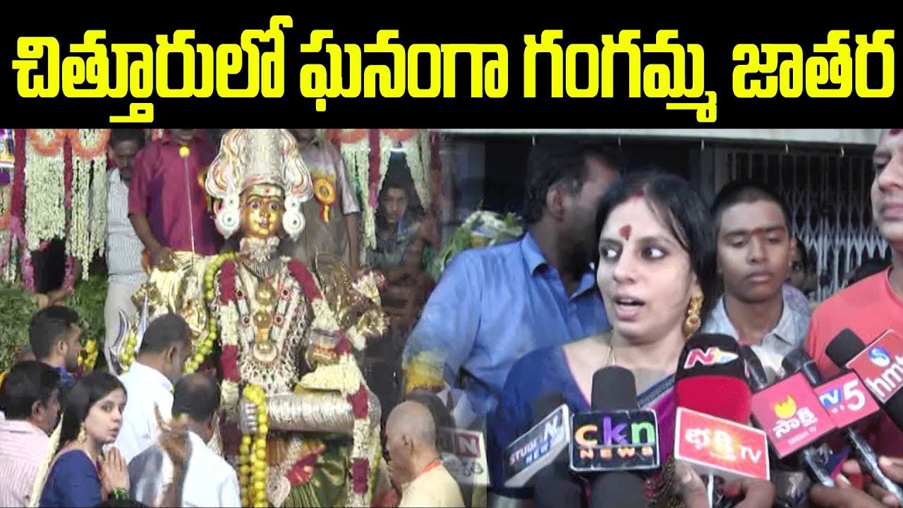 చిత్తూరులో ఘనంగా గంగమ్మ జాతర | Gangamma Jatara In Chittoor | Jaikisan News