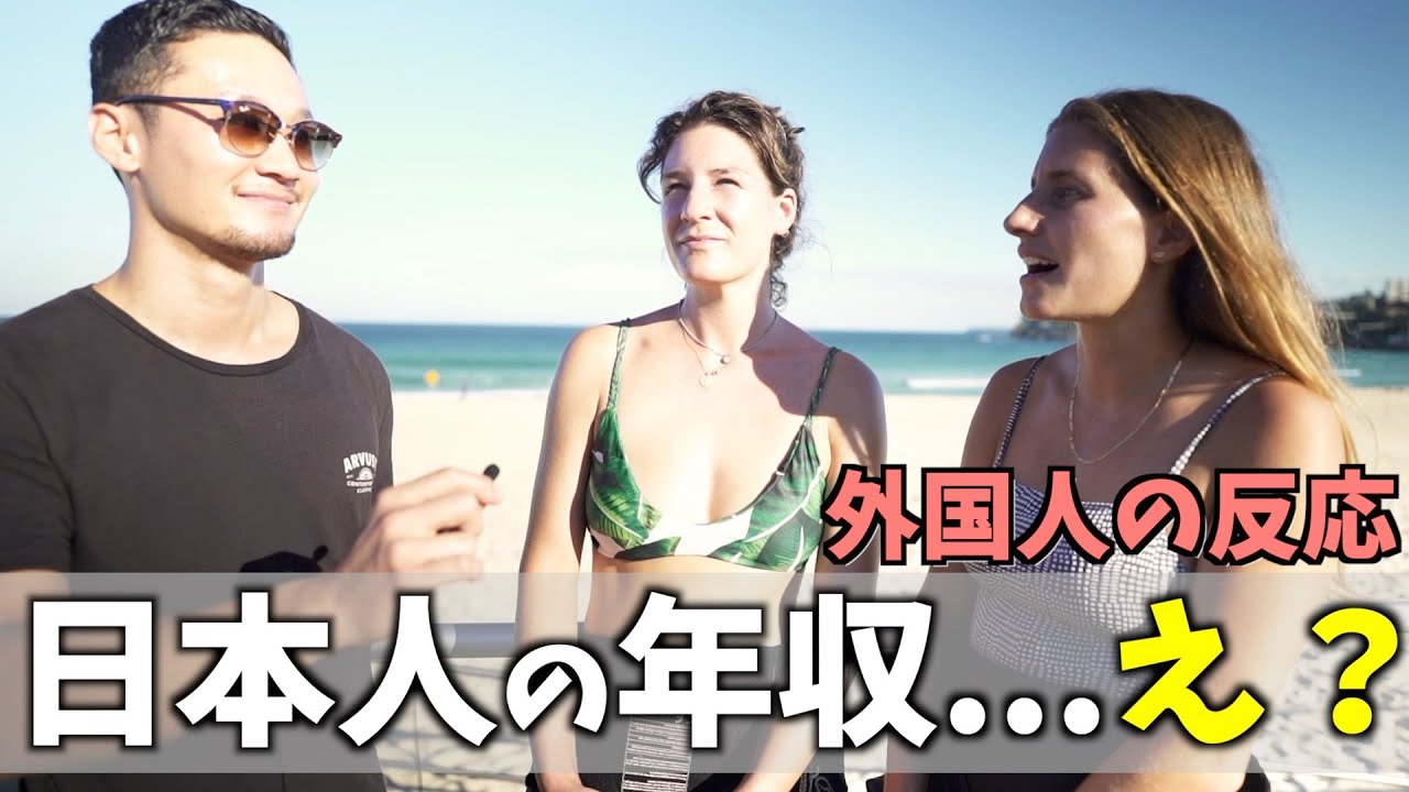 外国人が日本人の平均年収を聞いた反応が...