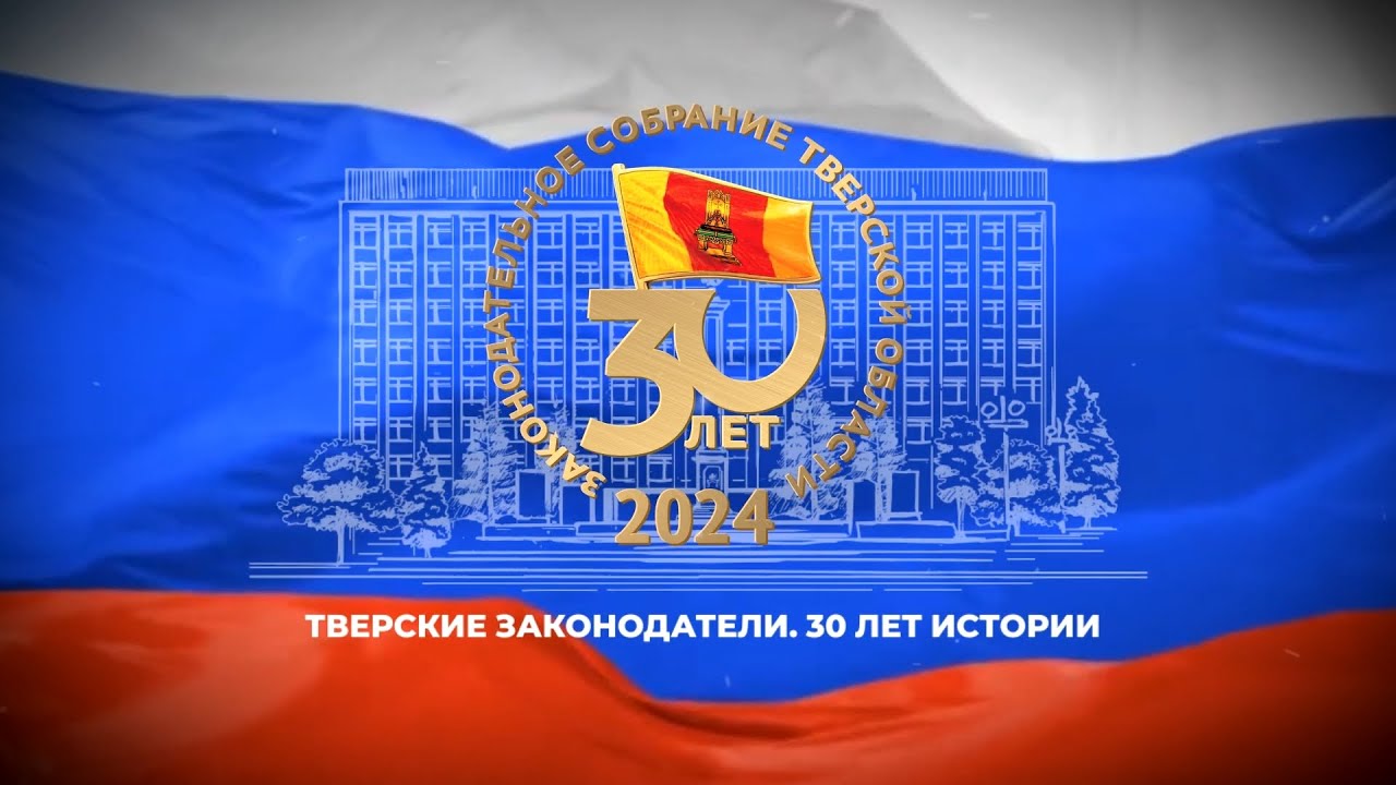 «Тверские законодатели. Тридцать лет истории»