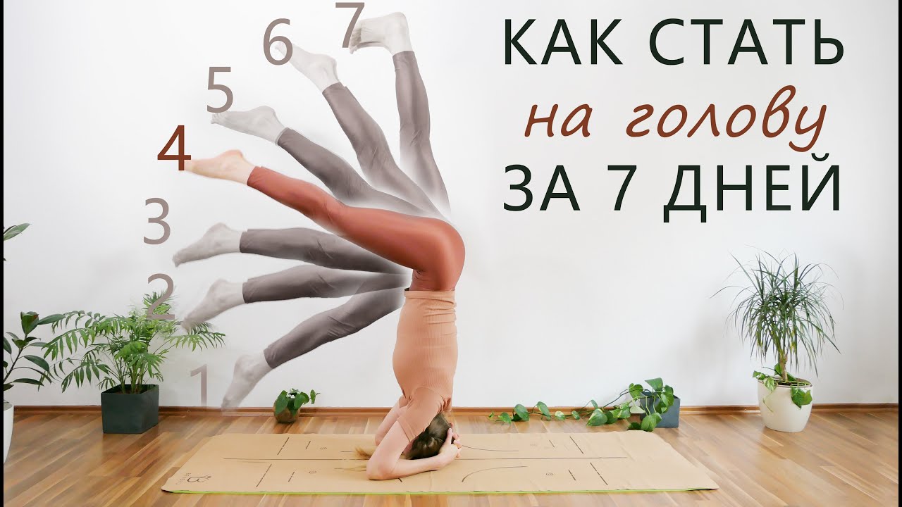 Стойка на голове за 7 дней (Часть 4 / 7) | Ширшасана | Йога-челендж | Переверни мир на голову