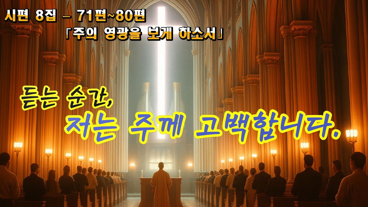 시편 8집 — 주의 영광을 보게 하소서 | Psalms 71–80 CCM Playlist 🔥 “피난처를 넘어—하나님의 얼굴을 구하는 예배”