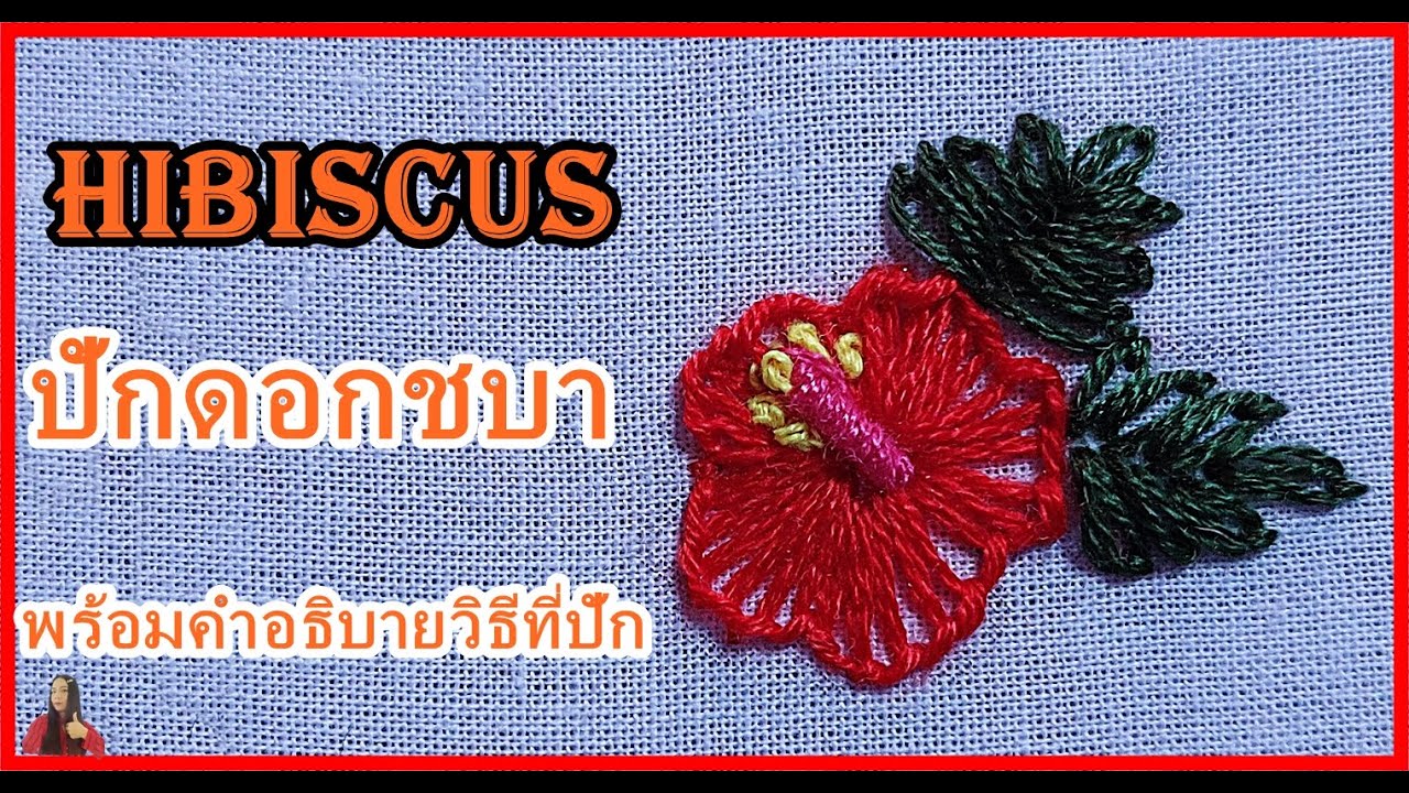 ปักผ้า ดอกชบา | Hand embroidery Hibiscus for beginners