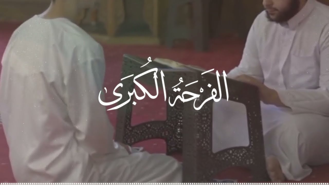 الفرحة الكُبرى | بمناسبة ختم القرآن