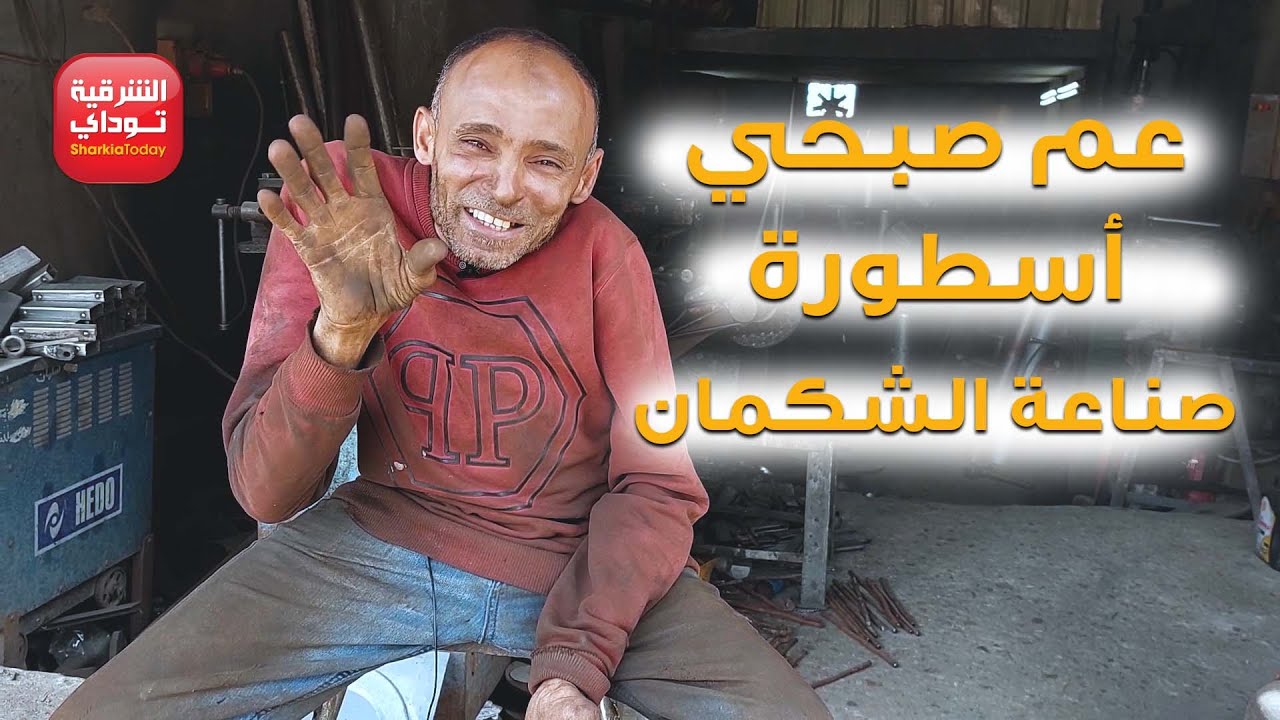 قصة صبحي تحدى الإعاقة وأصبح أسطورة صناعة الشكمان في الشرقية.. دمه زي العسل