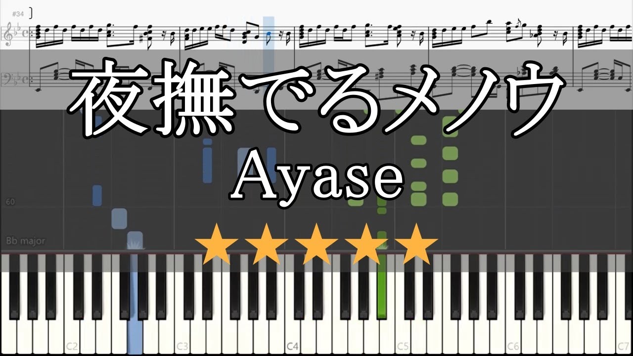 【ピアノ 楽譜】 夜撫でるメノウ Ayase 【Piano Tutorial w/Score】