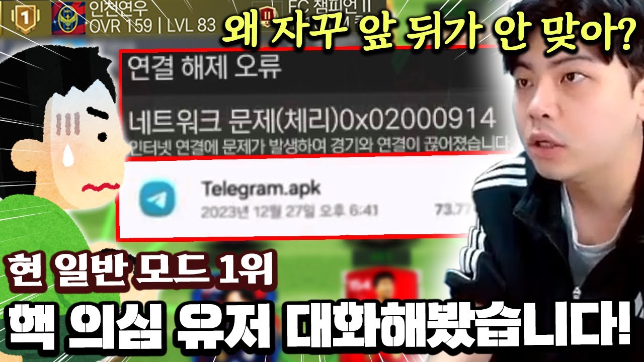 현 일모 1위 핵 의심 유저와 대화해봤습니다... 왜 자꾸 앞뒤가 안 맞지? | FC모바일