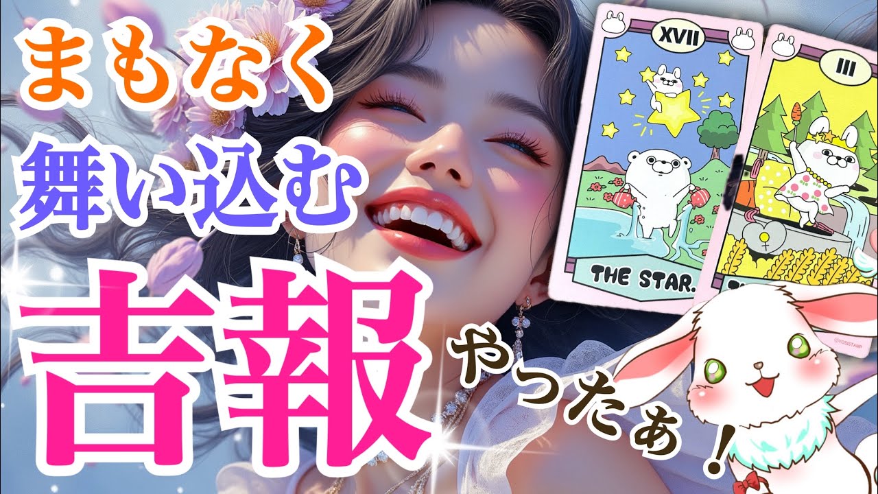 【リアルに出ました‼️】あなたにまもなく入ってくる吉報✨