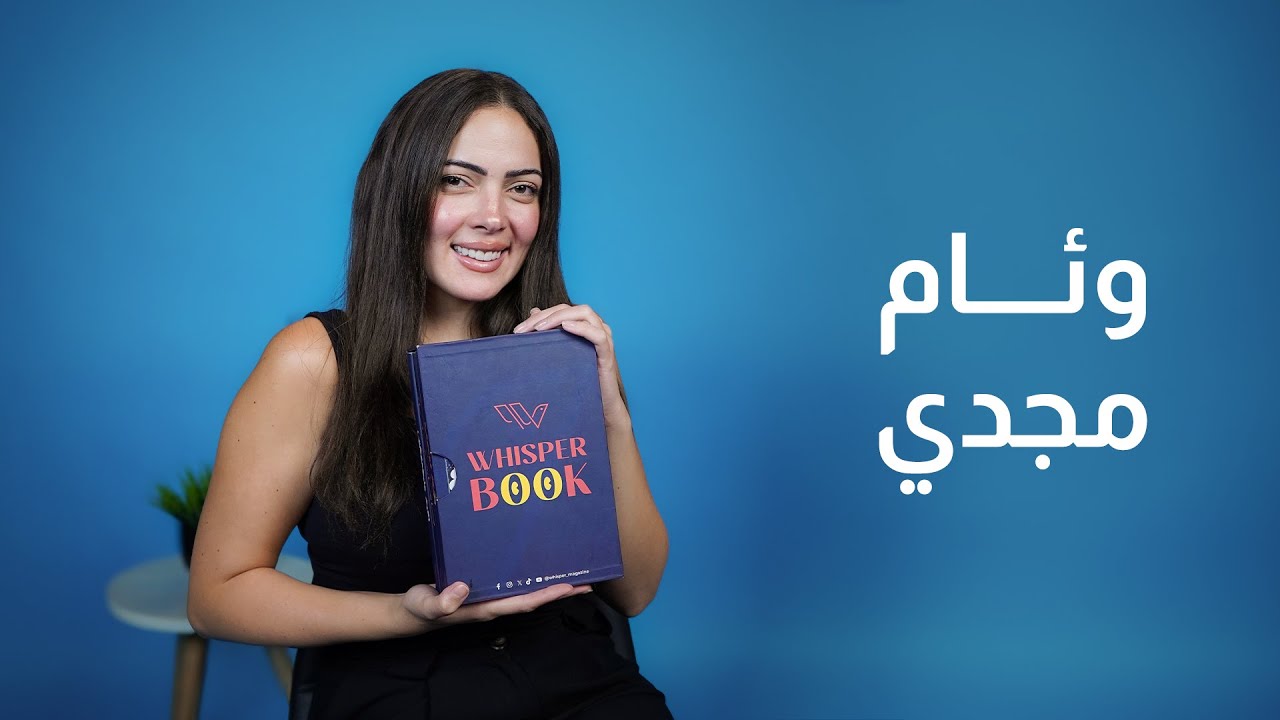 وئام مجدي | ويسبر بوك | الحلقة الثامنة