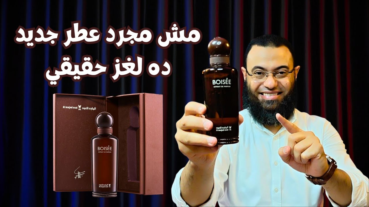 السر وراء بوازيه الماجد للعود | مش كل جديد جديد | Boisee Almajed Oud