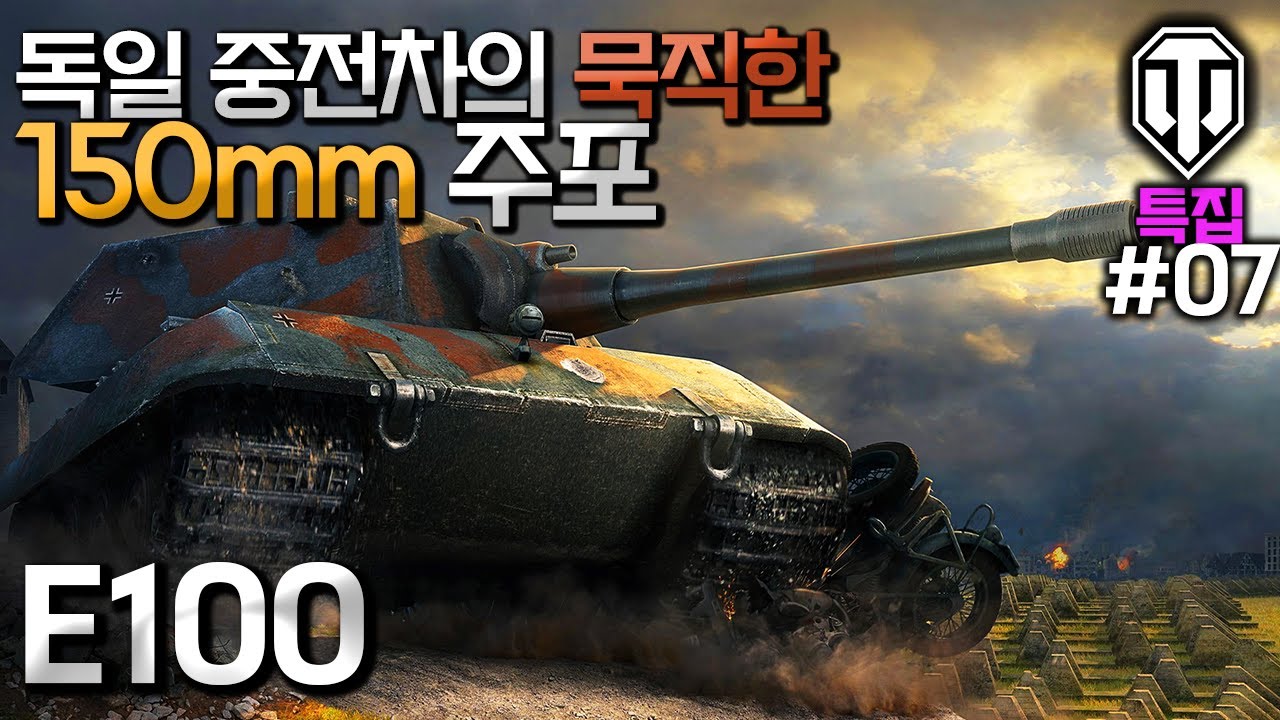 [월드오브탱크] 독일 중전차 이백의 묵직한 150mm 주포 [E 100] #7
