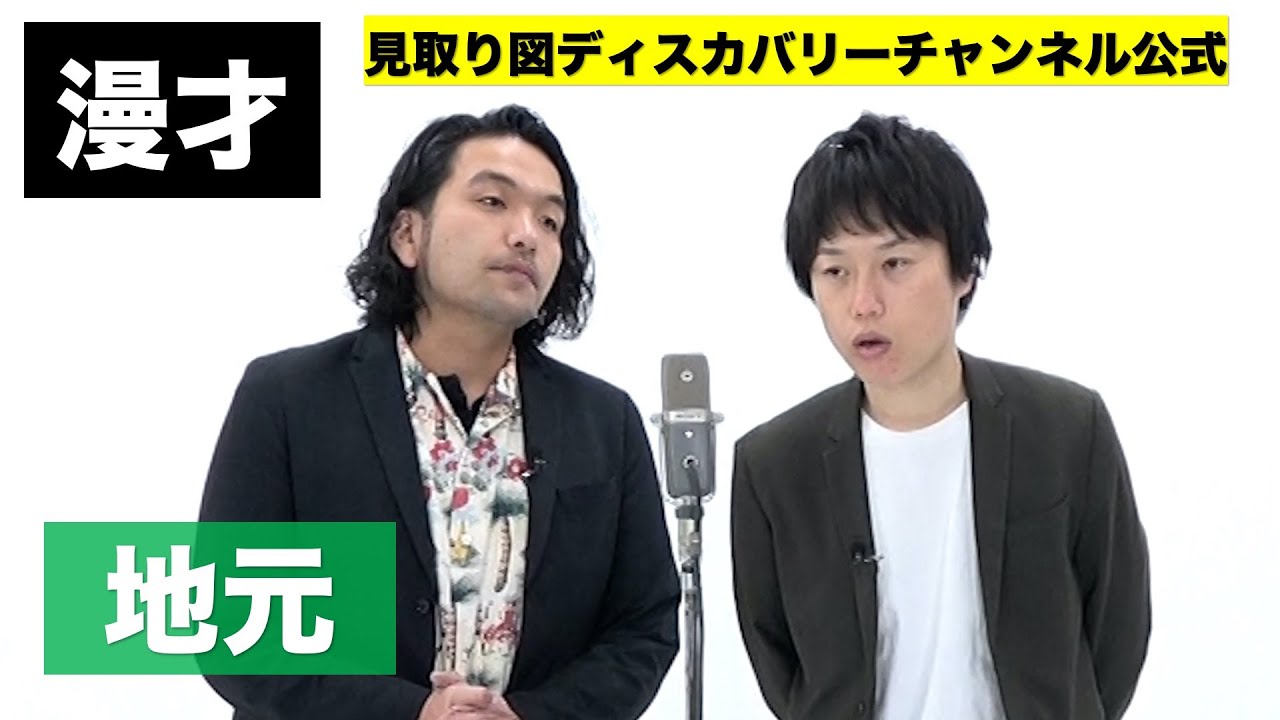 【公式】見取り図 漫才「地元」＜95/100＞