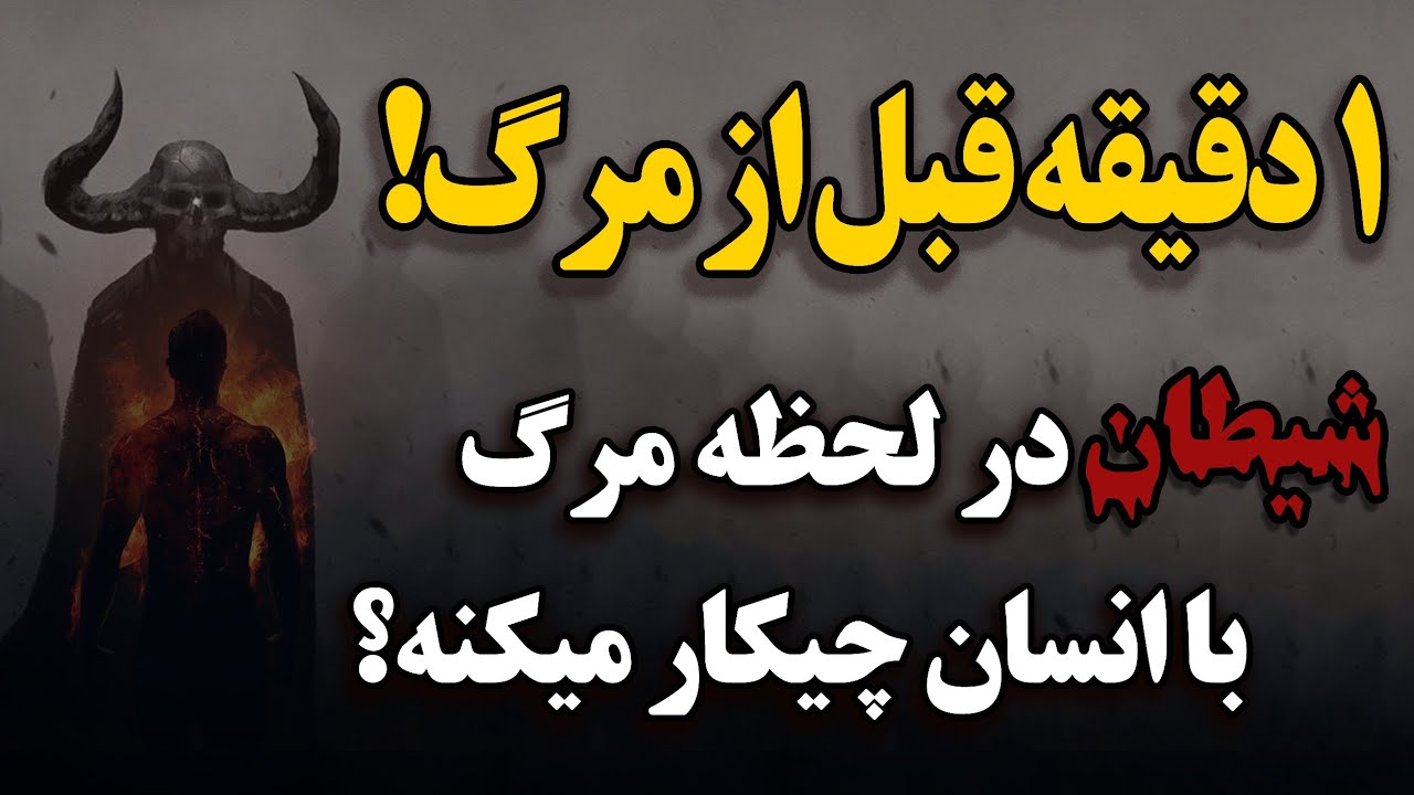 شیطان در لحظه مرگ چونه دین انسان را میگیرد؟_آمازون تی وی _amzon tv