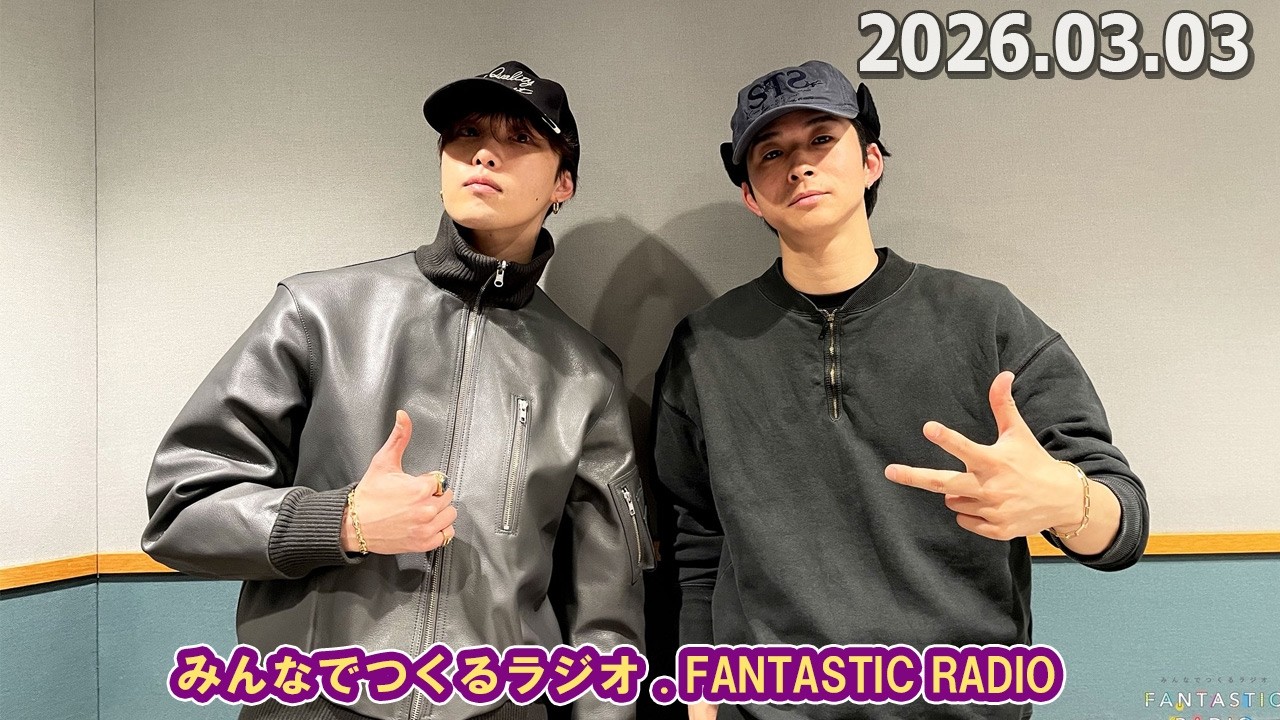 みんなでつくるラジオ「FANTASTIC RADIO」 2026 03 03
