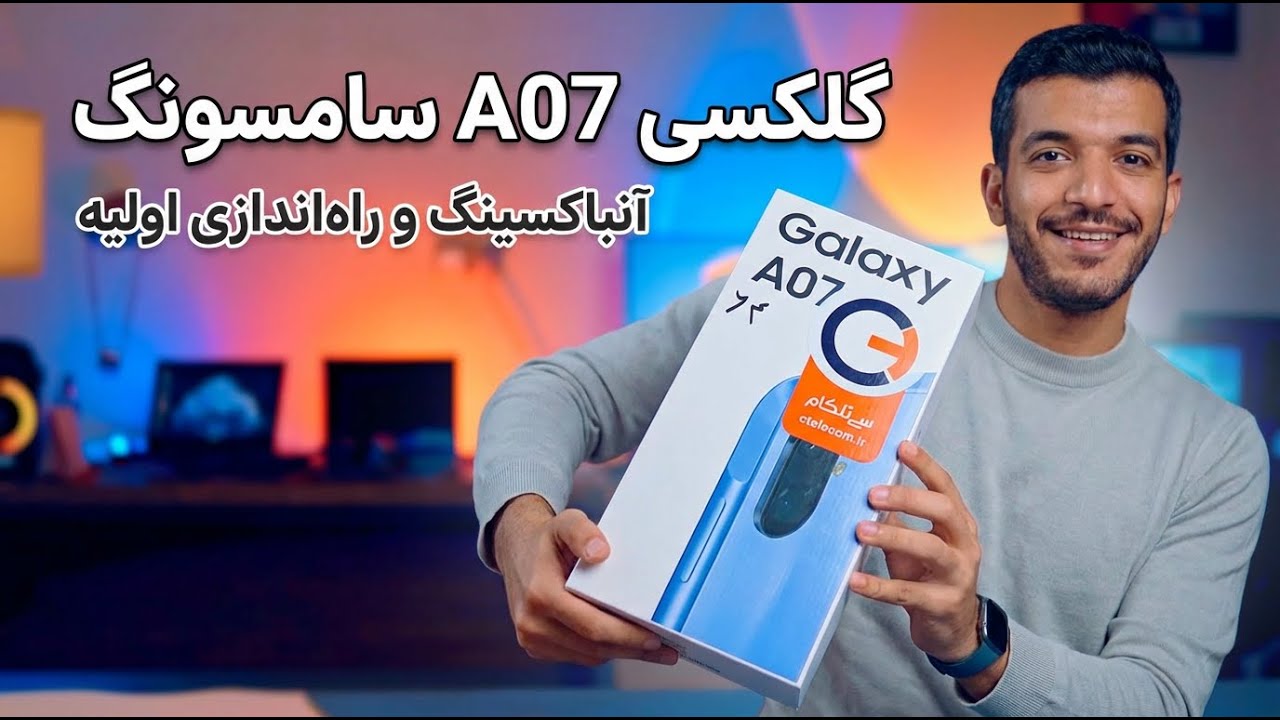 آنباکسینگ گلکسی A07 سامسونگ + تجربه راه‌اندازی اولیه