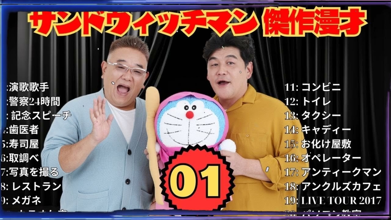 【広告無し】サンドウィッチマン 傑作漫才+コント #01【睡眠用・作業用・高音質BGM聞き流し】（概要欄タイムスタンプ有り）