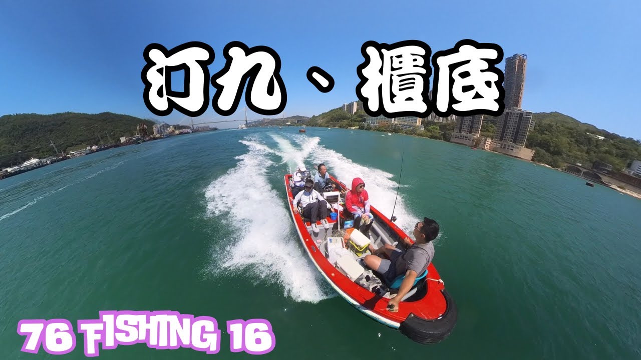 76 Fishing 16汀九、櫃底