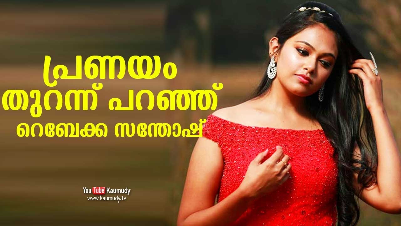 Rebecca Santhosh opens up about love | Day With A Star | Kaumudy