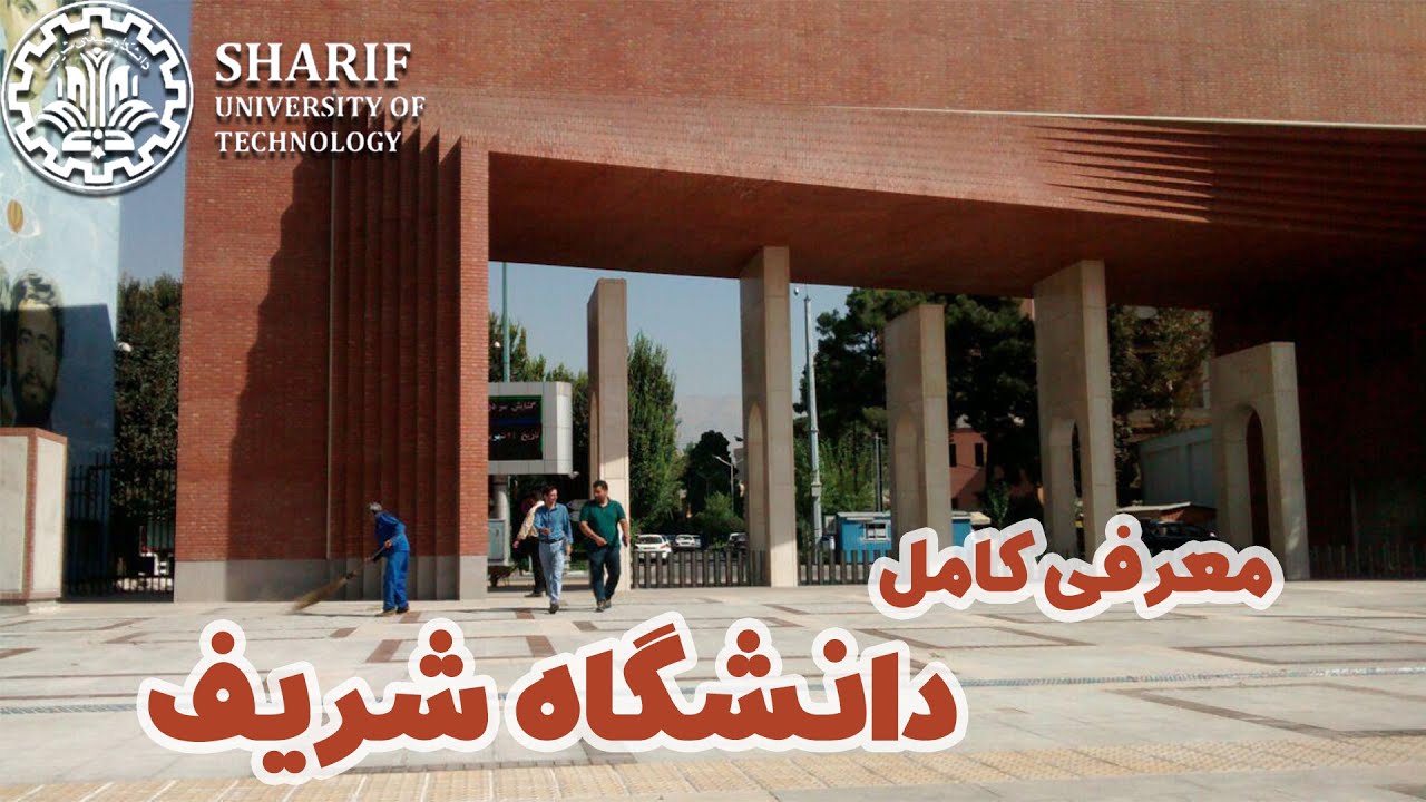Sharif University of Technology | معرفی دانشگاه صنعتی شریف