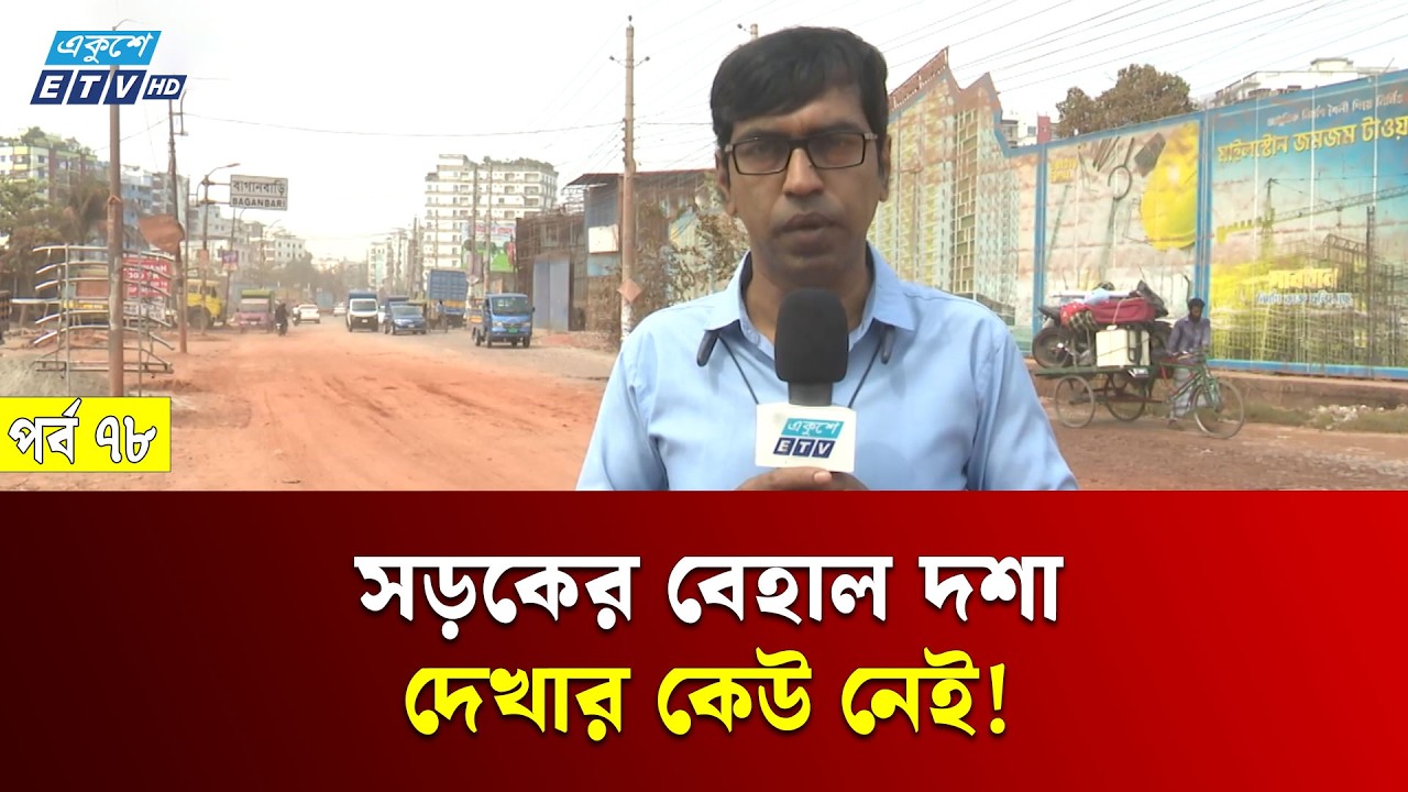 বনশ্রী-ডেমরা সড়ক চলাচলের অযোগ্য, বিপর্যস্ত জনজীবন | Jonodurvog | Ep- 78 | ETV