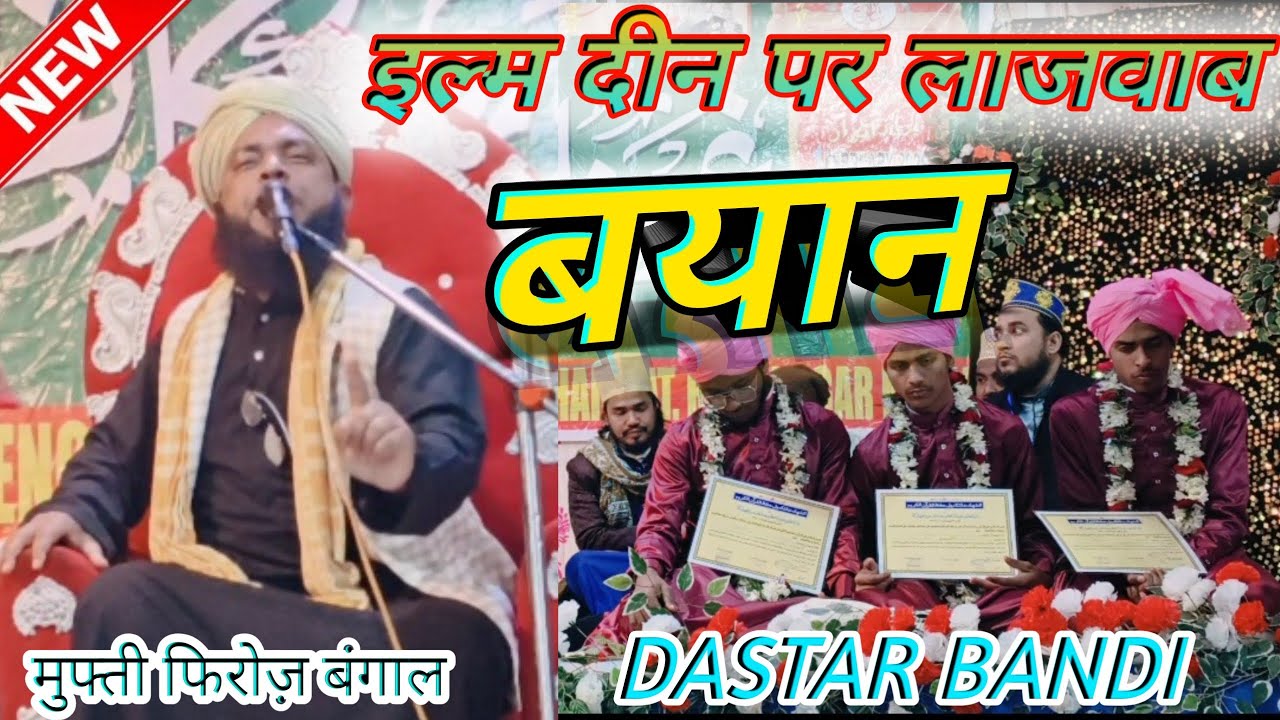 जश्न दस्तार बन्दी| New बयान २ इल्म दीन की हकीकत | By l Mufti Firoz Saheb Bangal 
