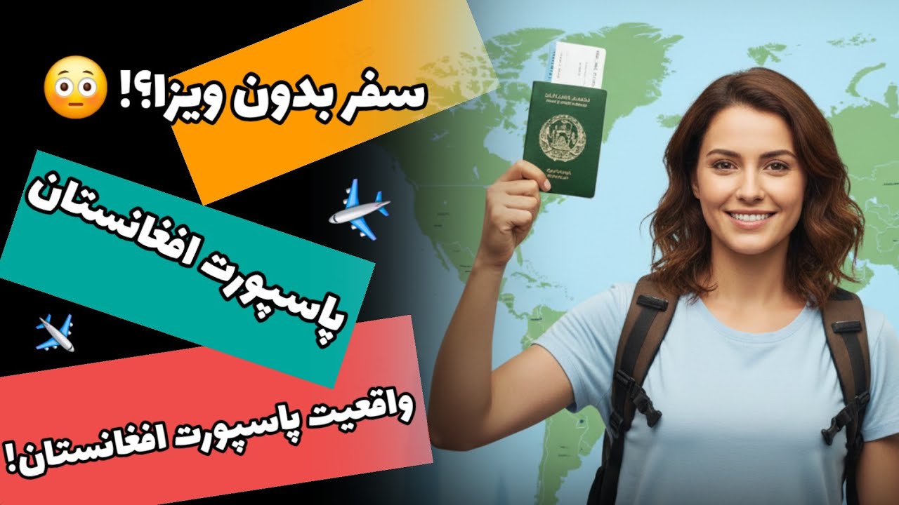 با پاسپورت افغانستان کجا میشه بدون ویزا سفر کرد؟ (حقیقت ماجرا) 2026