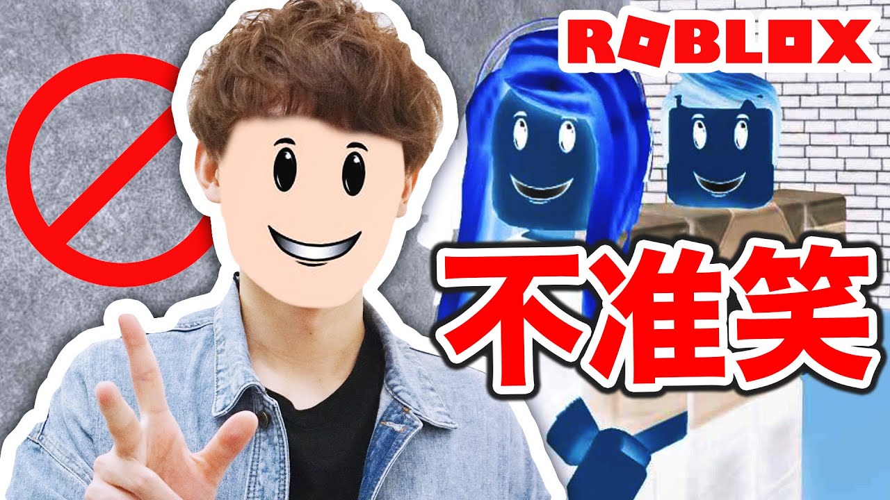 絕對「不能笑」的遊戲！笑了就要死？！你能忍笑到最後嗎… | ROBLOX Infectious Smile
