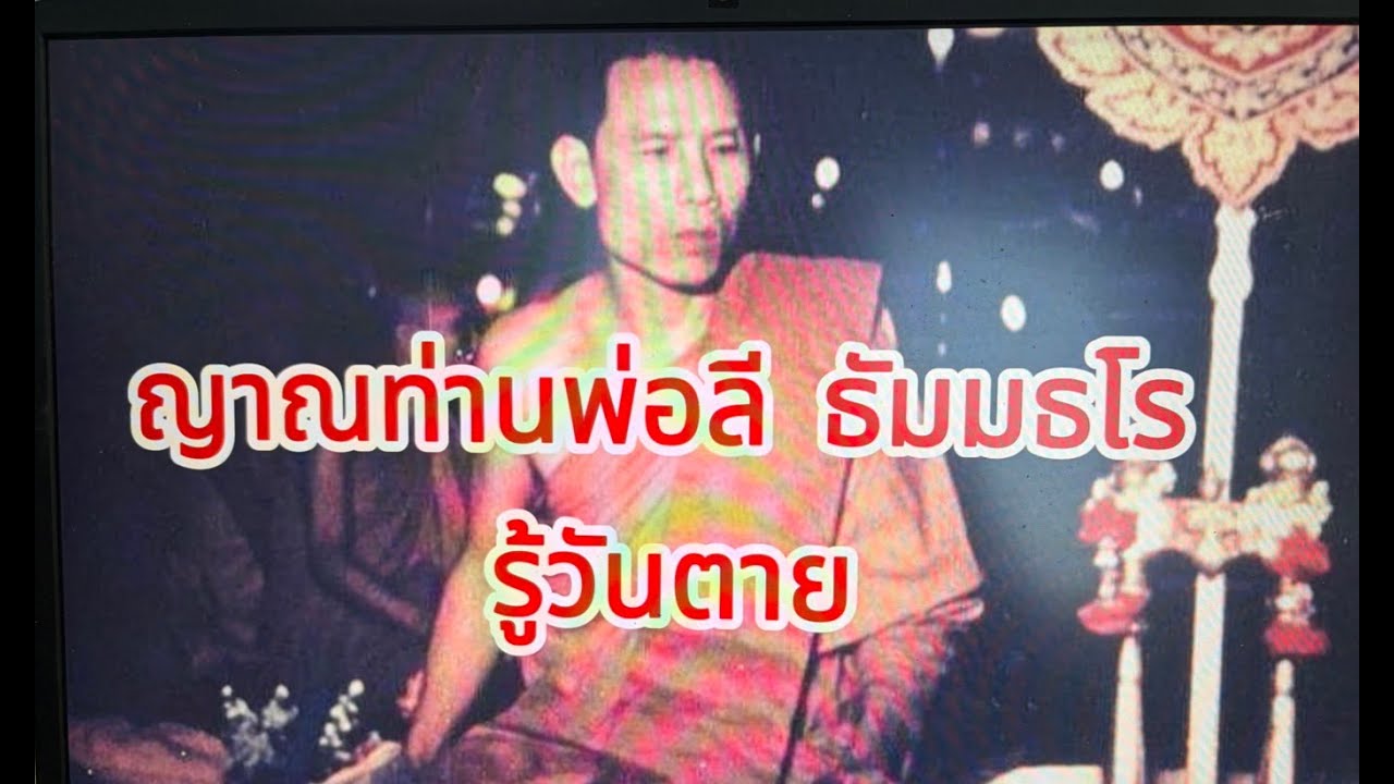 “เสียงธรรมจากป่า Channel”#ญาณท่านพ่อลี ธัมมธโร รู้วันตาย