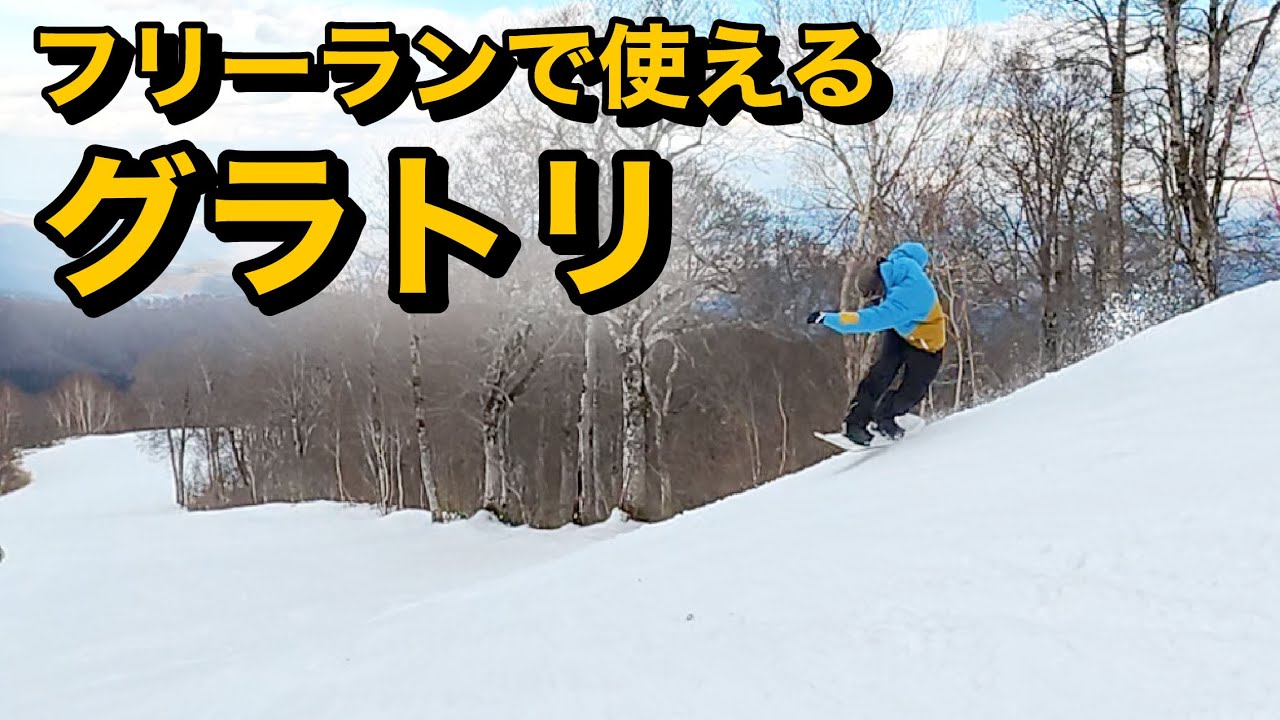 【グラトリ飽きた人向け】フリーランに応用できるシンプルでかっこいいグラトリを解説します