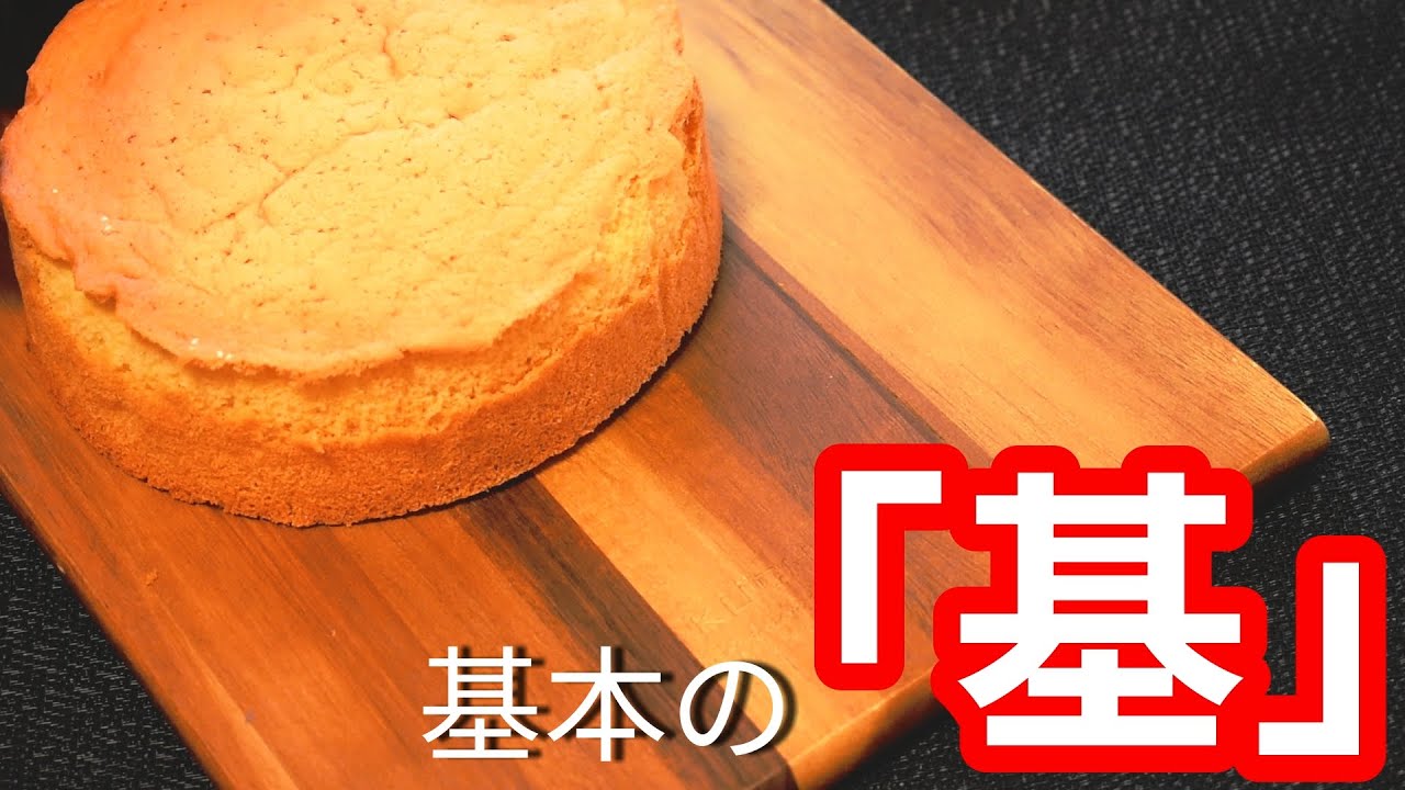 【スポンジ生地】共立てスポンジ　ジェノワーズの作り方