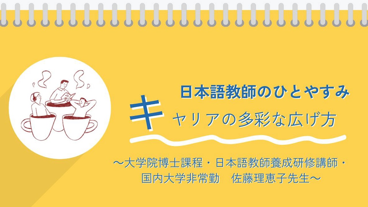 日本語教師のひとやすみシリーズ第9弾！日本語教師だけではない、日本語教育へのいろいろな携わり方を佐藤先生に聞いてみよう！（日本語教師の学び直し・復帰促進アップデート研修事業）