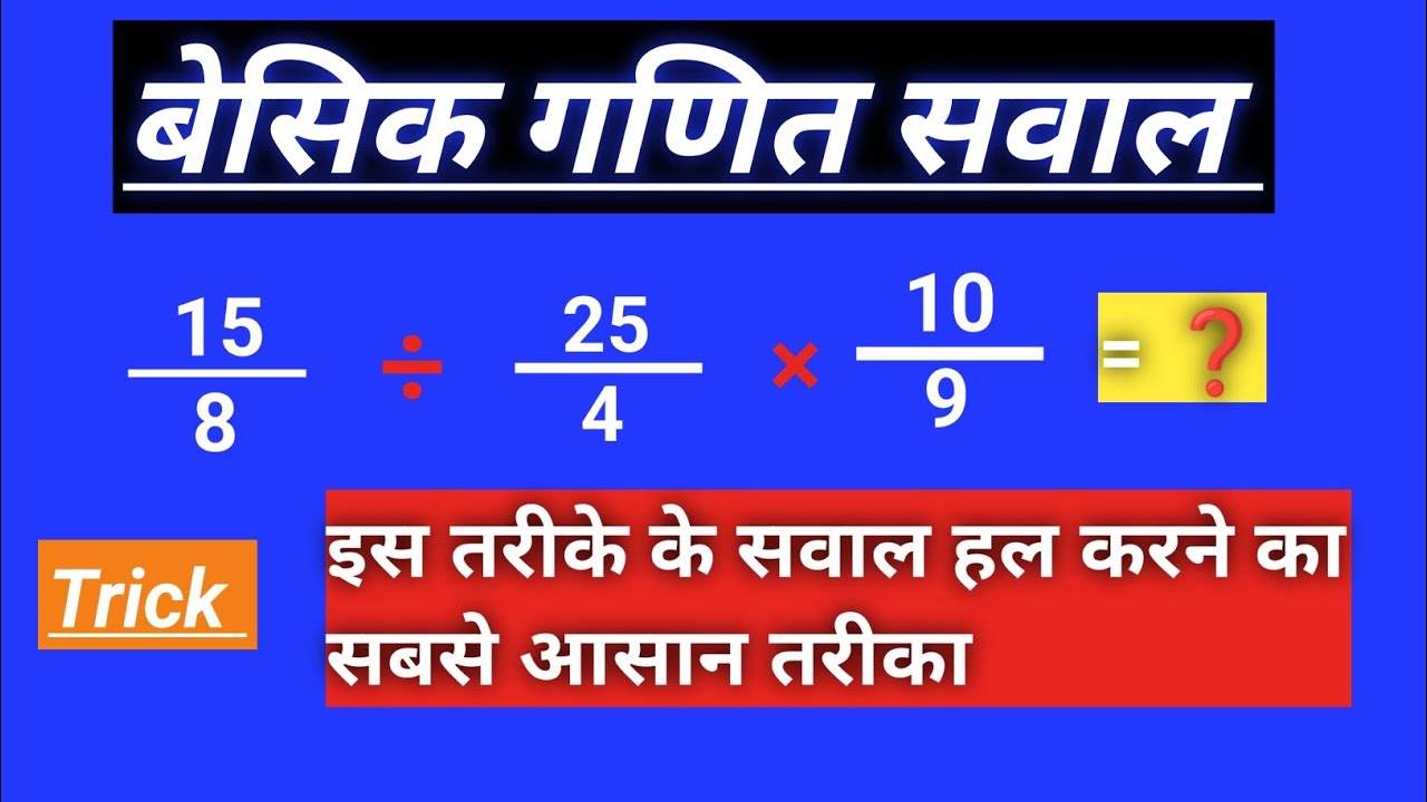 #viralvideo ।। भिन्न को हल करने का सबसे आसान तरीका।। Youtube की सबसे महत्वपूर्ण वीडियो।।