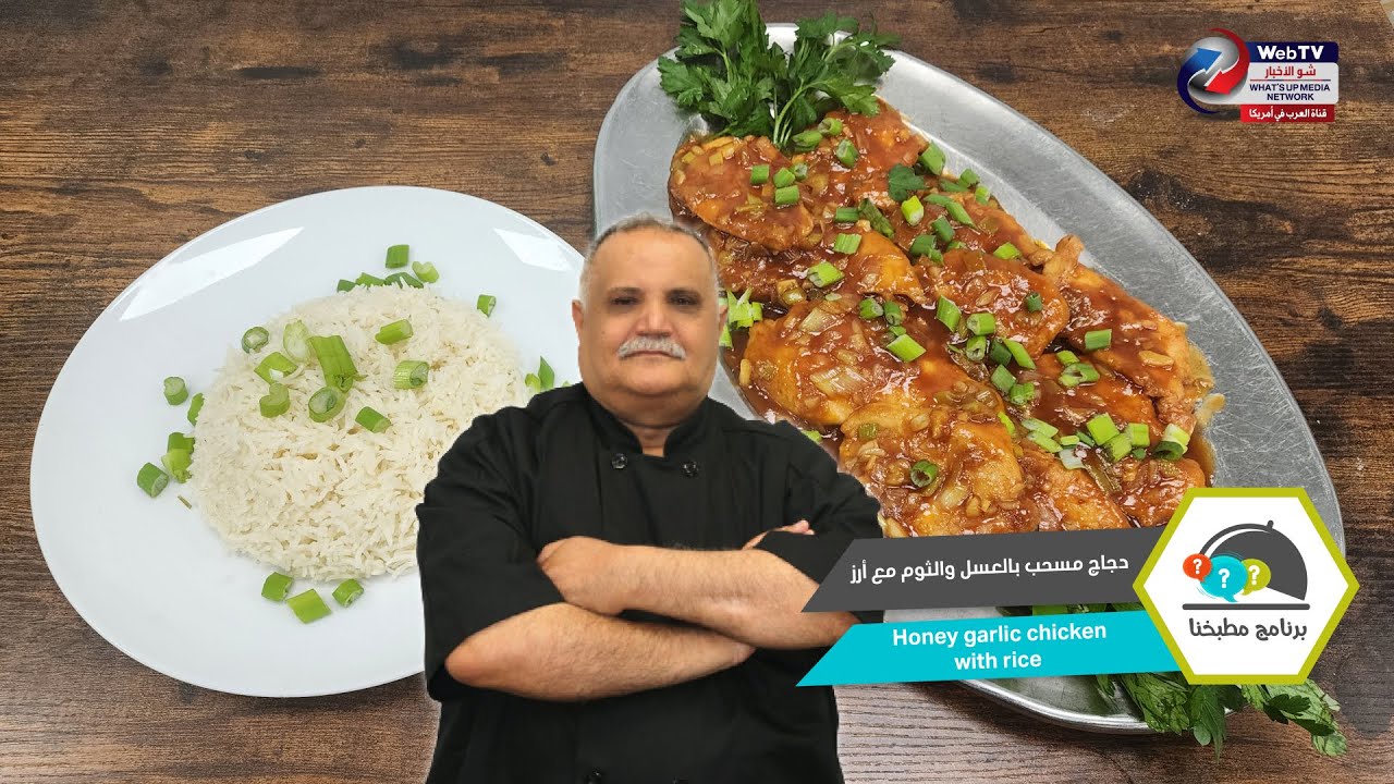 دجاج مسحب بالعسل والثوم مع أرز..برنامج مطبخنا مع الشيف محمد هاشم