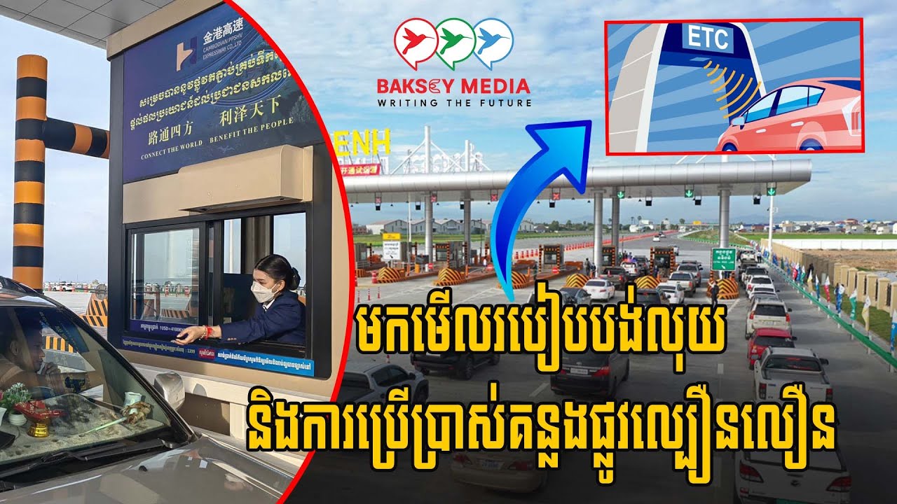 មិនដែលជិះផ្លូវល្បឿនលឿន មកមើលរបៀបបង់លុយ និងការប្រើប្រាស់គន្លងមុនសិន