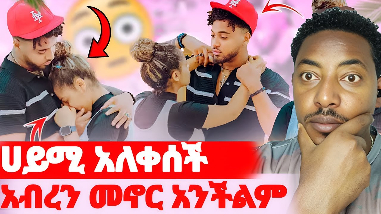 🛑ሀይሚ ስቅስቅ ብላ አለቀሰች🌺አብረን መኖር አንችልም#EthiopianEntertainment @abgrace #ዮአዳን Ethio