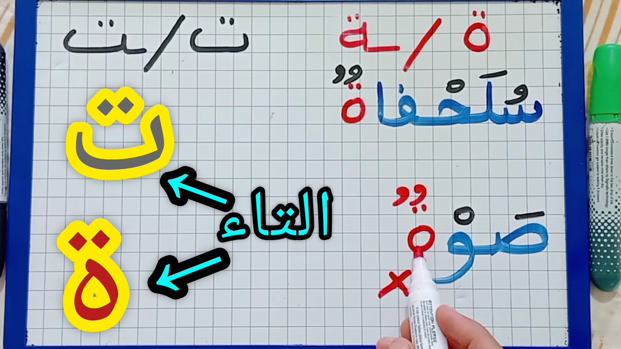 هل أكتب التاء مربوطة أم مبسوطة (شرح مبسط جدا)