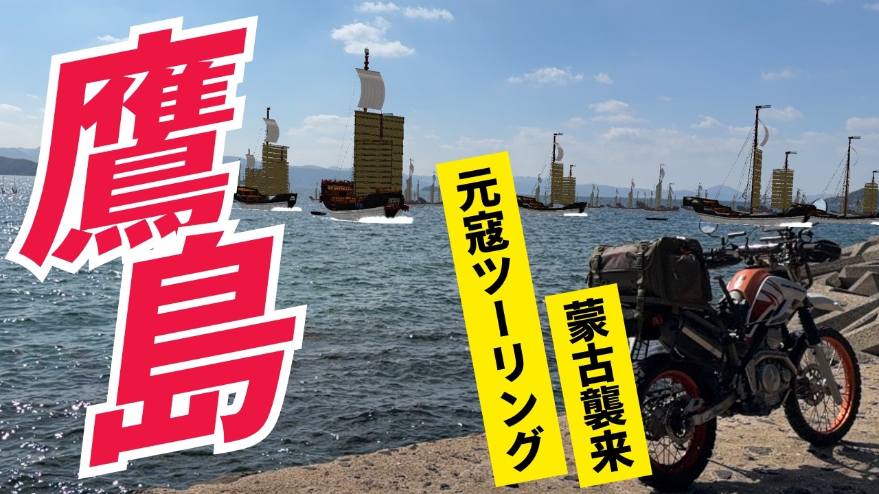 【蒙古襲来】元寇ツーリング鷹島編【セロー250】