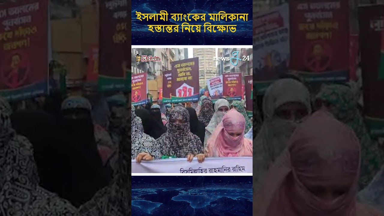 ইসলামী ব্যাংকের মালিকানা হস্তান্তর নিয়ে বিক্ষোভ | #islamibank #protest #newsg24