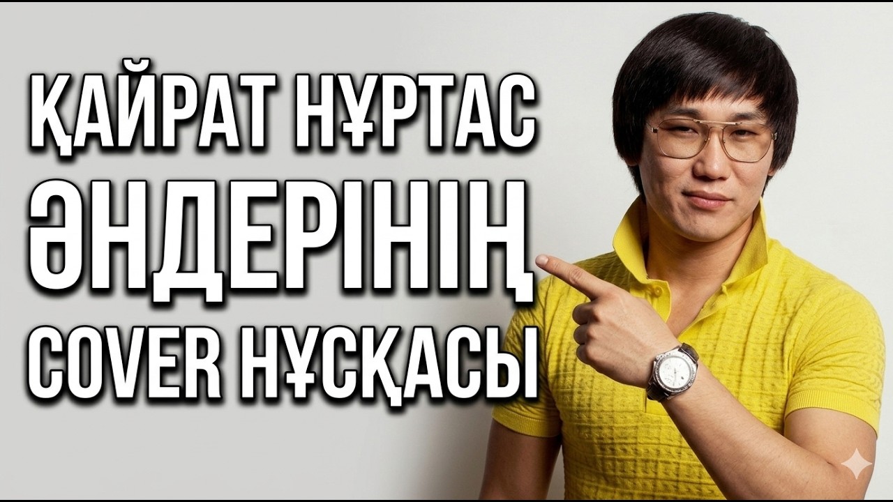 ҚАЙРАТ НҰРТАС ӘНДЕРІНІҢ COVER НҰСҚАСЫ | Қазақша Хит Әндер 2026 🔥 Deep House Remix | Car Music