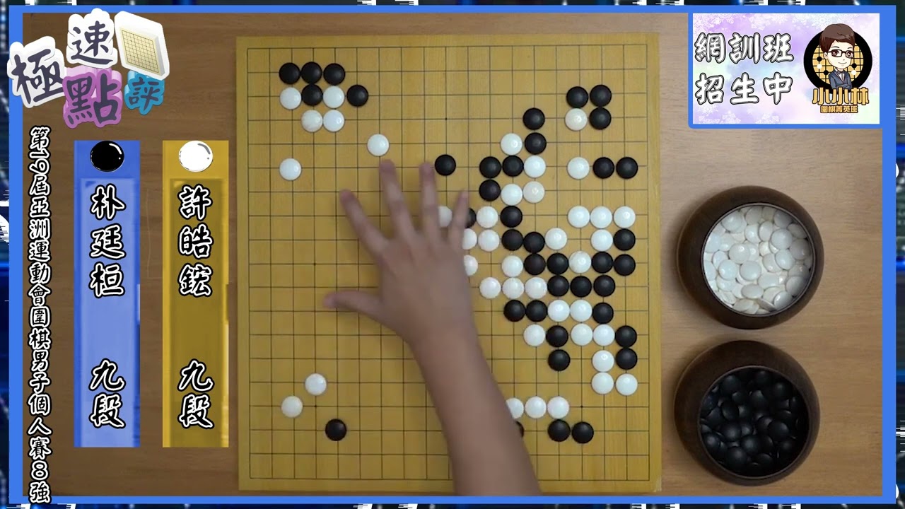 【圍棋極速點評】亞運男子個人8強開打，許皓鋐不可思議強心臟，棄子100目大龍拿下朴廷桓挺進4強