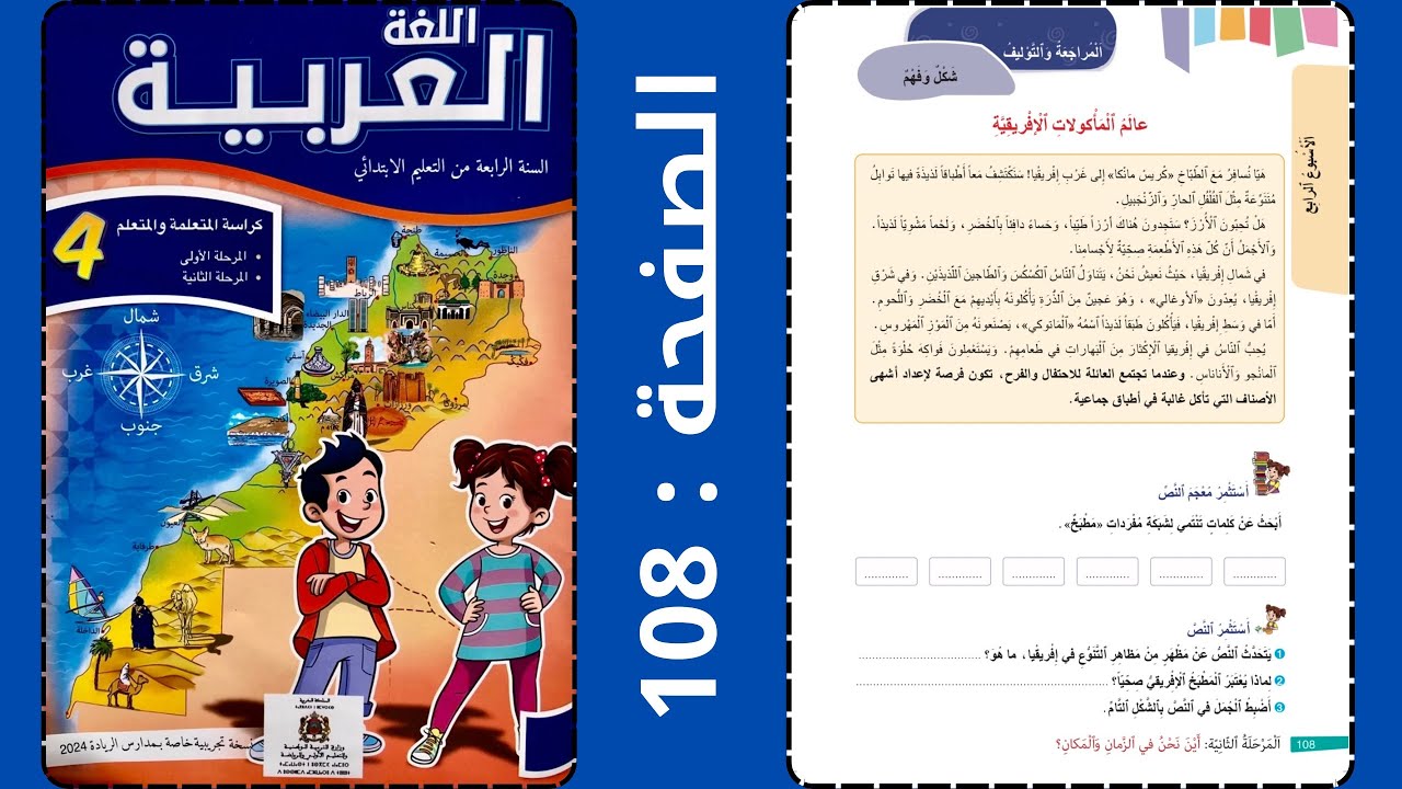 اللغة العربية: المراجعة والتوليف - شكل و فهم - عالم المأكولات الإفريقية صفحة: 108 الرابع - الرائدة