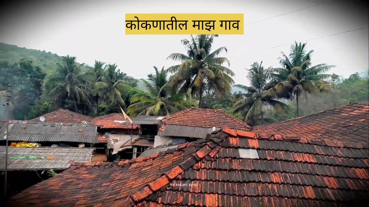 कोकणातील माझे गाव, my village, #shorts (mi kokani suraj)