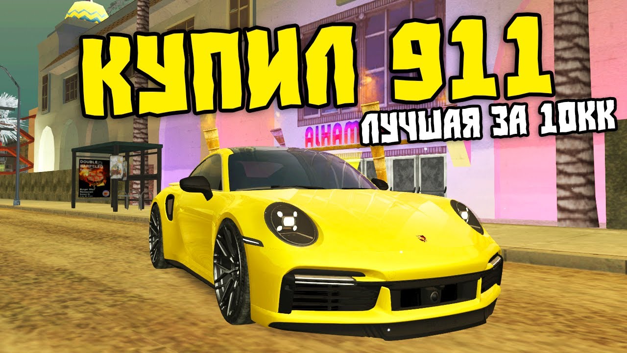 Купил Porsche 911 на CcdPlanet Мта! Лучшая Тачка за 10кк?