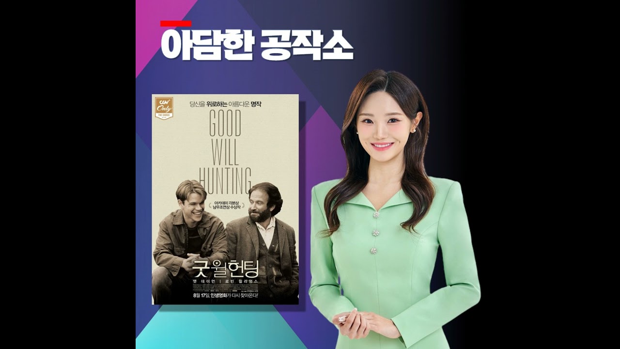 182. 굿 윌 헌팅! '당신을 위로하는 아름다운 명작' 맷 데이먼X로빈 윌리엄 그리고 거스 밴 샌트 감독