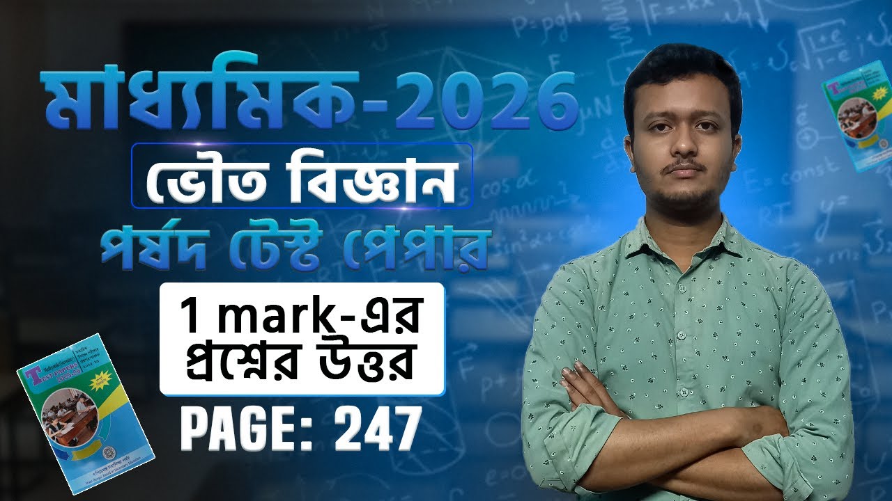 Madhyamik 2026 Physical Science Solution 🔥| পর্ষদ টেস্ট পেপার | Page 247 #madhyamik2026 #madhyamik