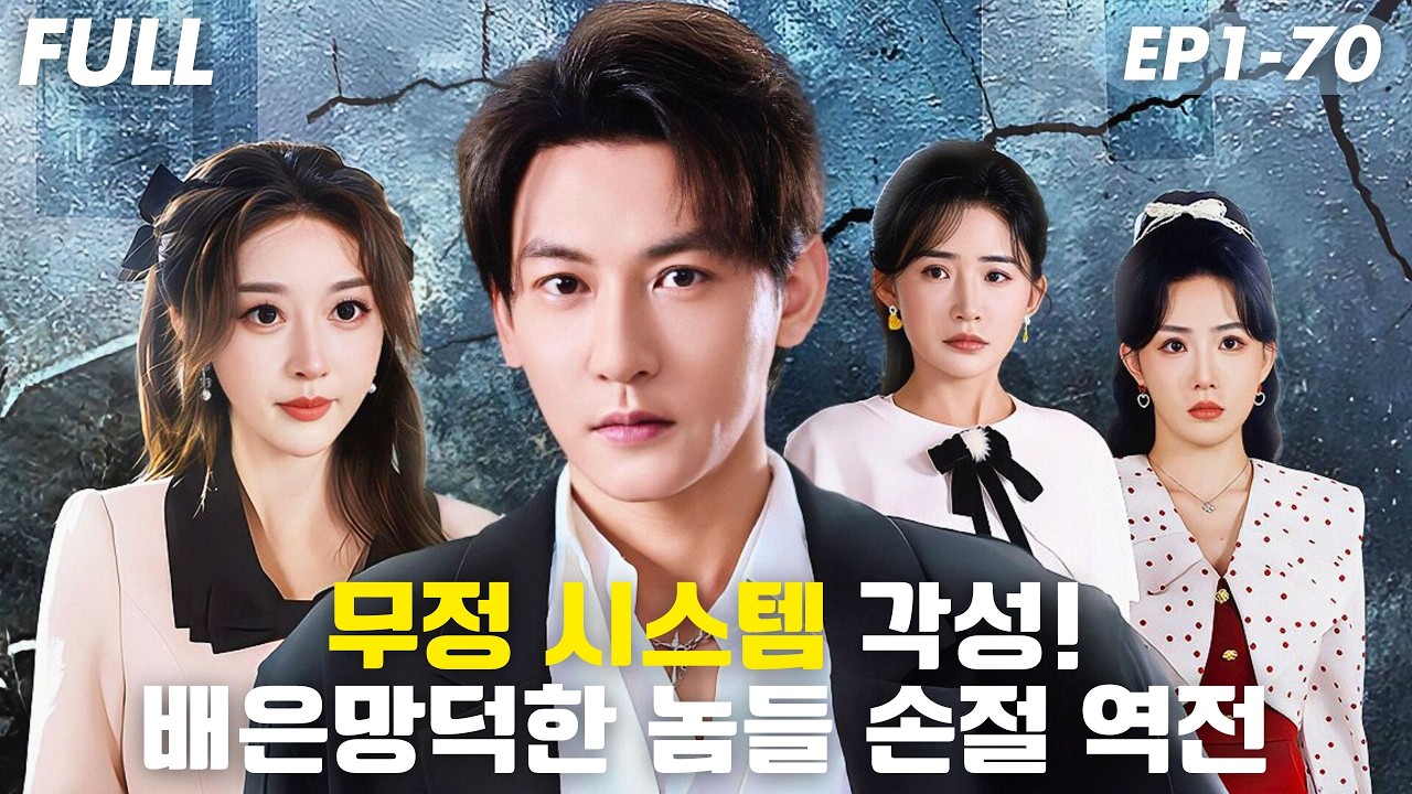 [#FULL ]😱10년 키운 배은망덕한 세 명에게 배신당해 죽었다!?무정 시스템 각성! 전원 추방·카드 전면 정지!보상으로 인생 역전!#숏드라마 #드라마 #cdrama #drama