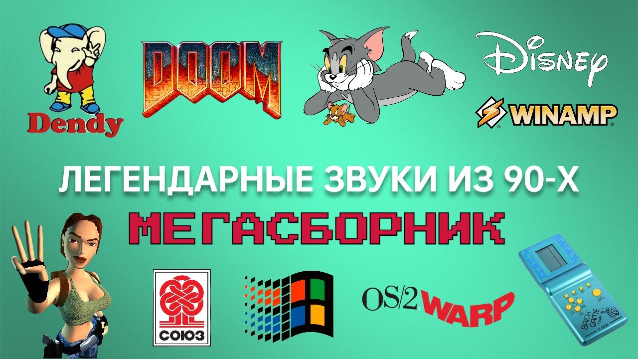ЛЕГЕНДАРНЫЕ ЗВУКИ ИЗ 90-Х - МЕГАСБОРНИК | Звуковые эффекты и мелодии нашего детства